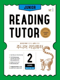 주니어리딩튜터 LEVEL 2(2018)